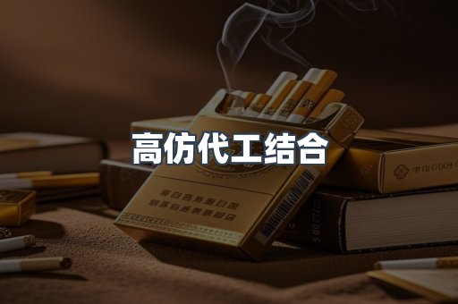 高仿代工结合